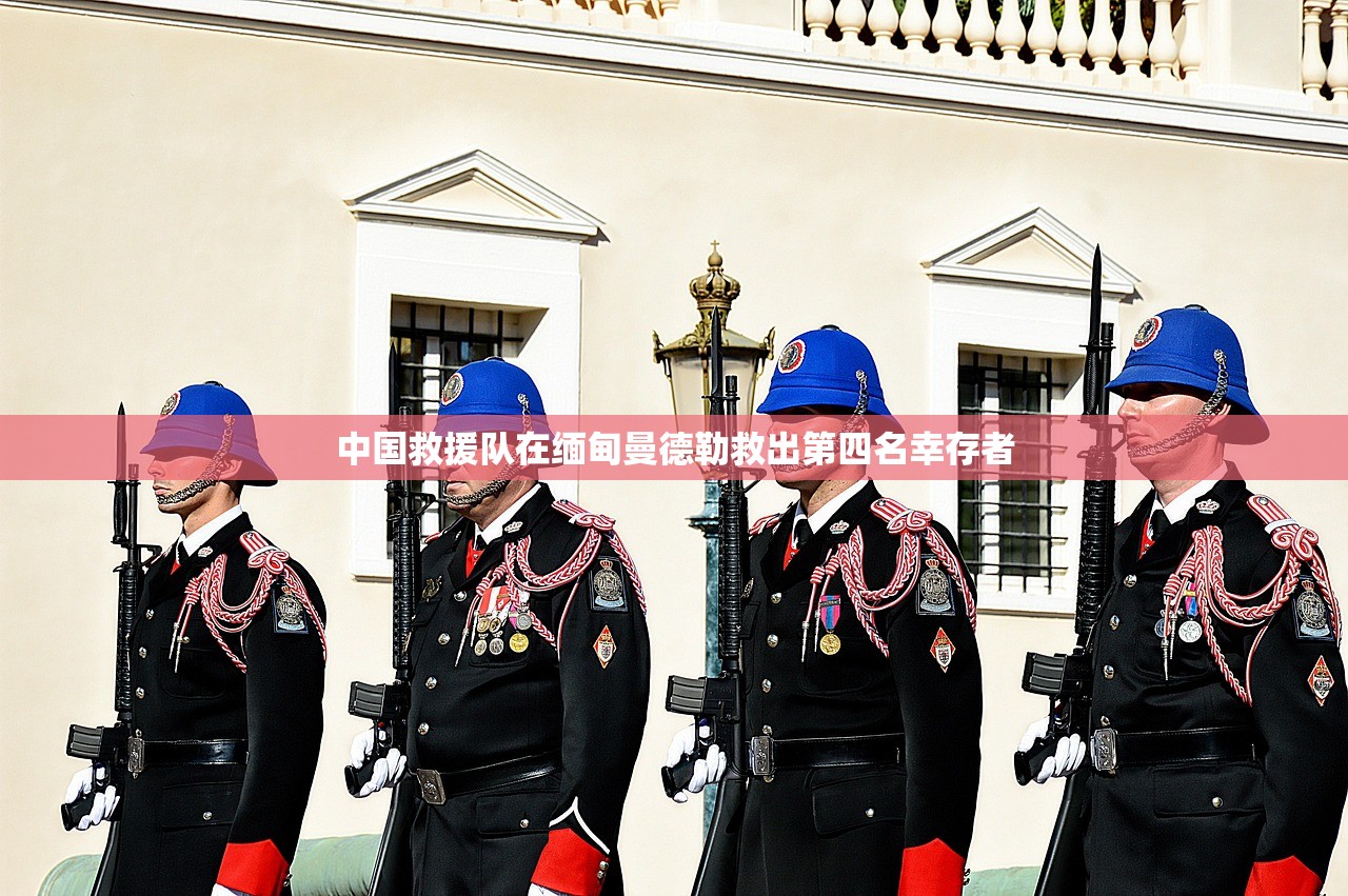 中国救援队在缅甸曼德勒救出第四名幸存者