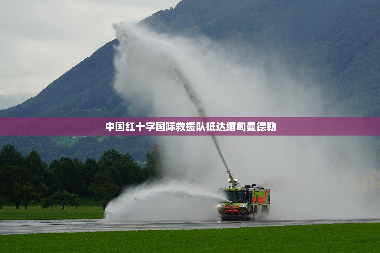 中国红十字国际救援队抵达缅甸曼德勒