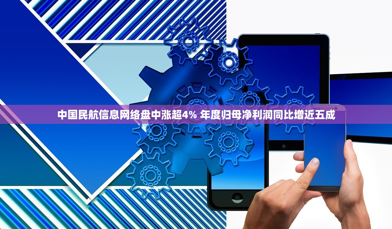中国民航信息网络盘中涨超4% 年度归母净利润同比增近五成