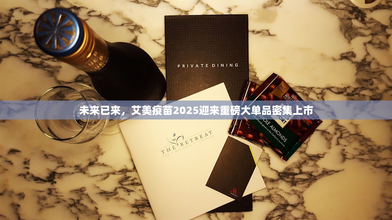 未来已来，艾美疫苗2025迎来重磅大单品密集上市