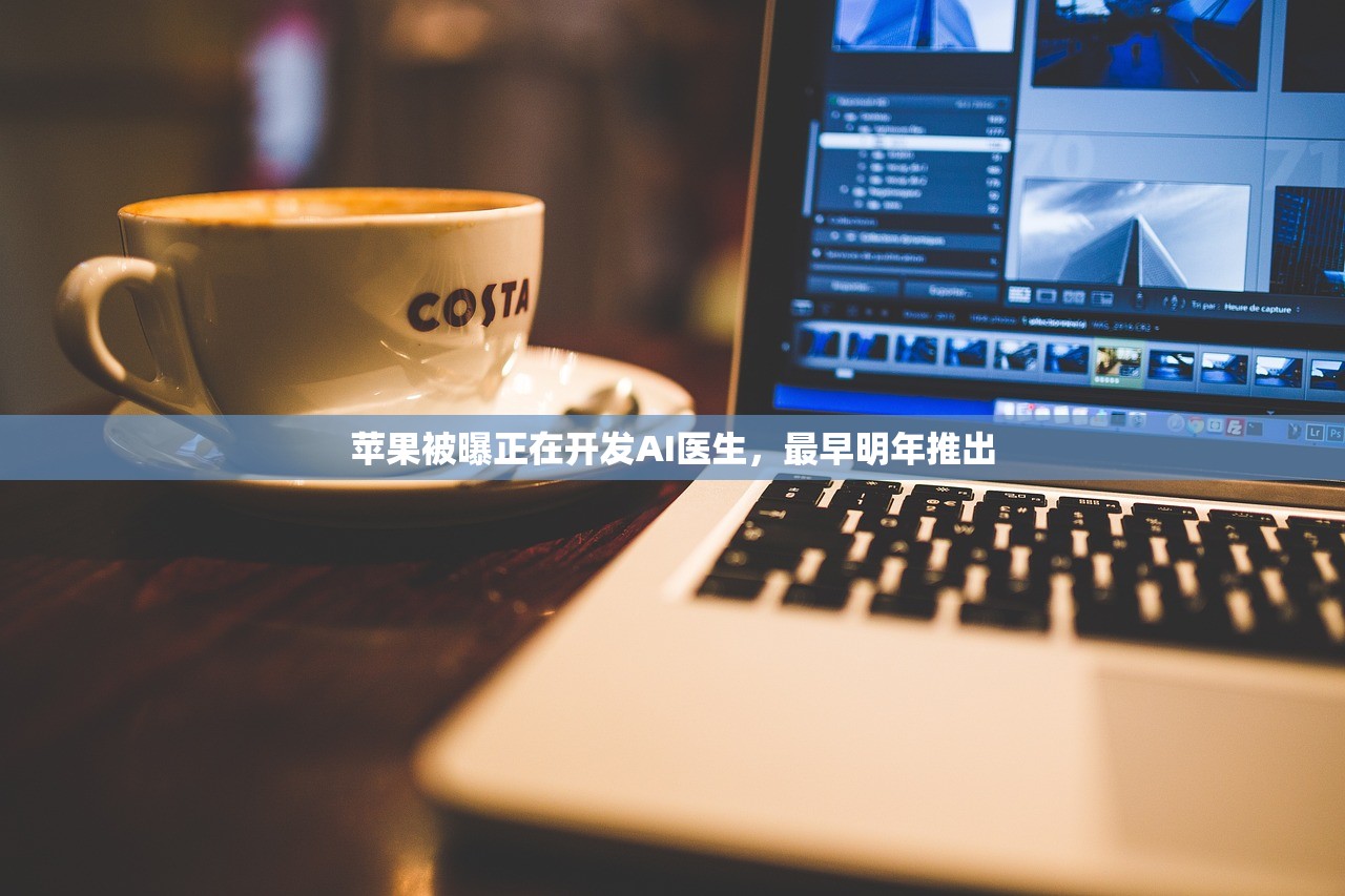 苹果被曝正在开发AI医生，最早明年推出