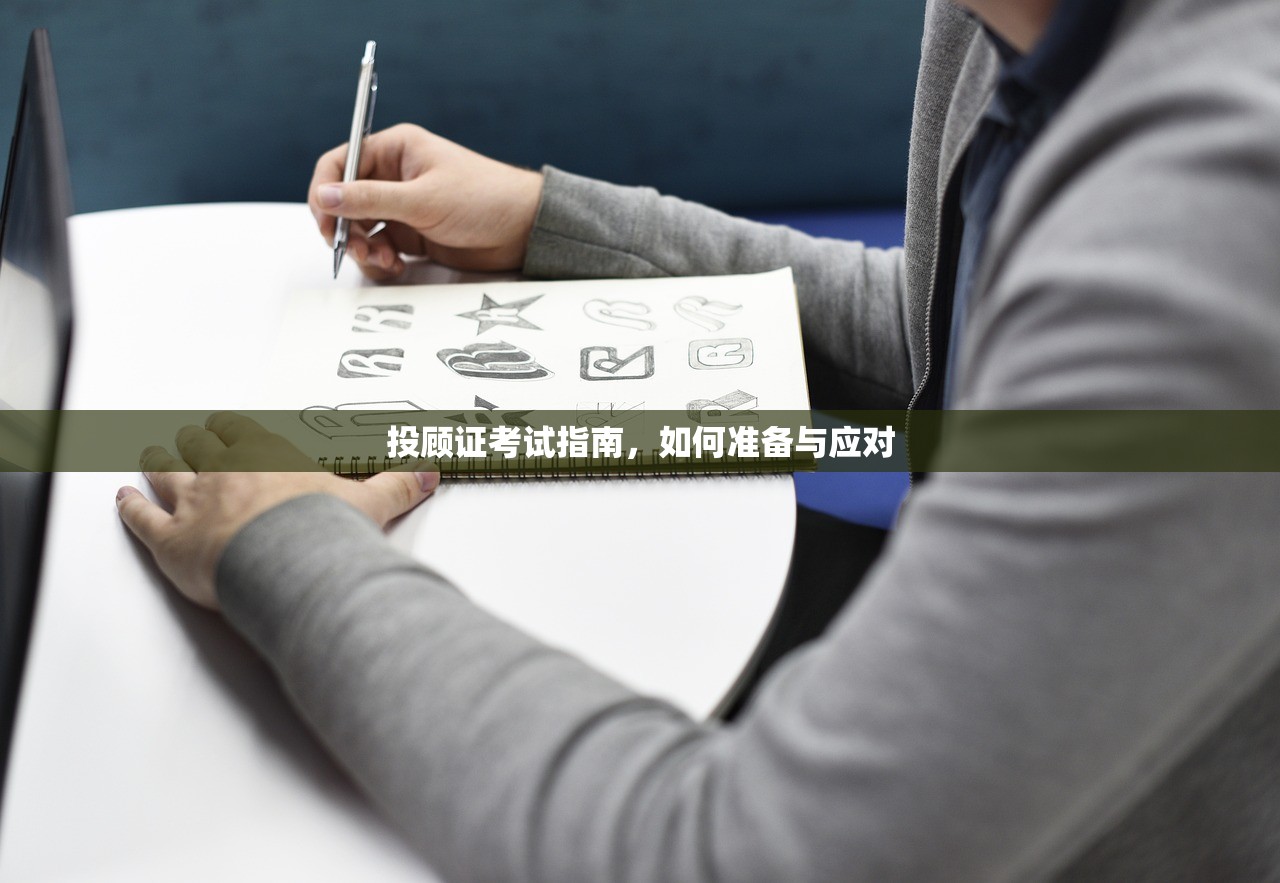 投顾证考试指南,如何准备与应对 投顾证考试指南,如何准备与应对