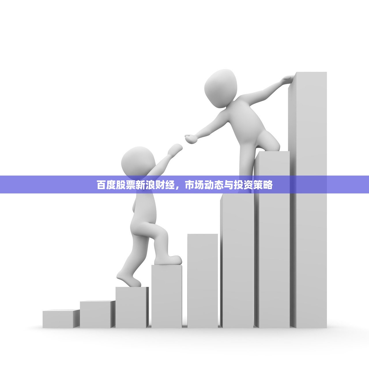 百度股票新浪财经，市场动态与投资策略