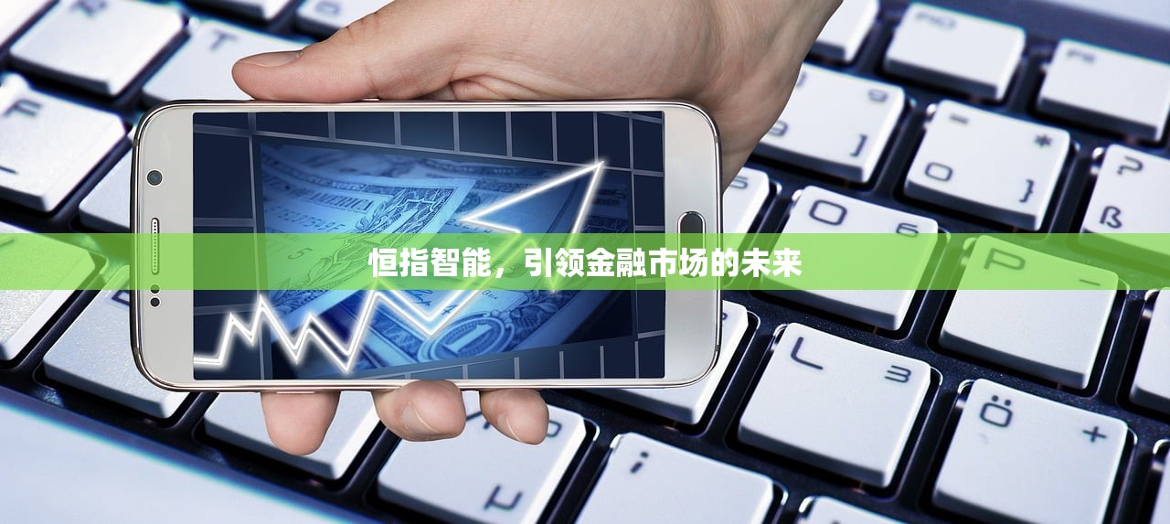 恒指智能，引领金融市场的未来