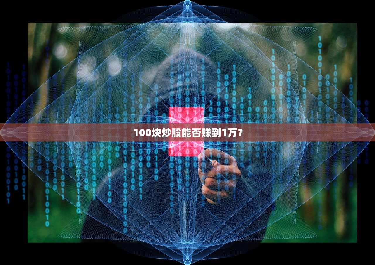 100块炒股能否赚到1万？