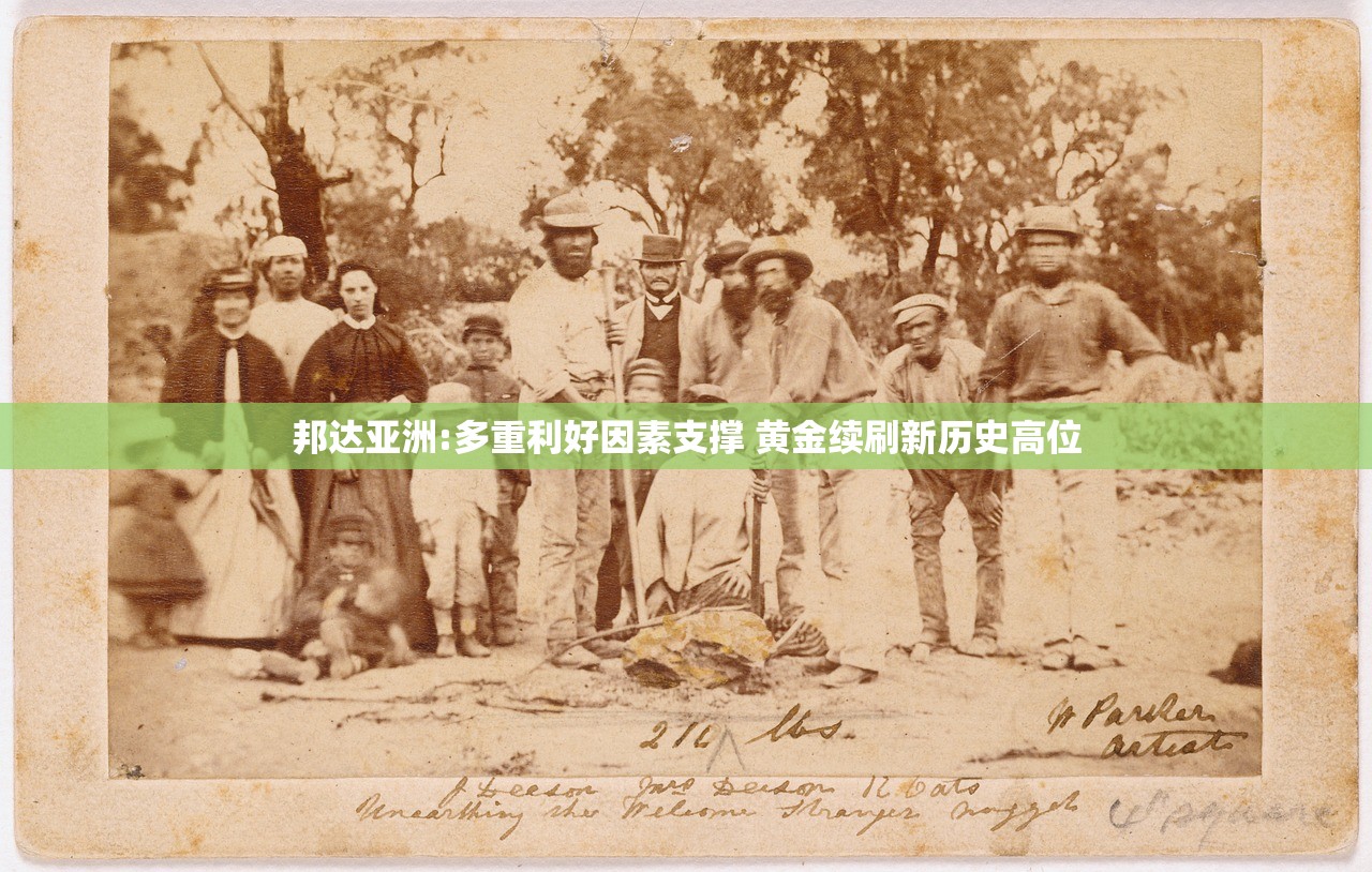 邦达亚洲:多重利好因素支撑 黄金续刷新历史高位