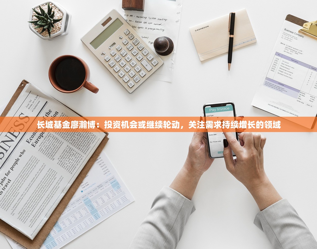 长城基金廖瀚博：投资机会或继续轮动，关注需求持续增长的领域