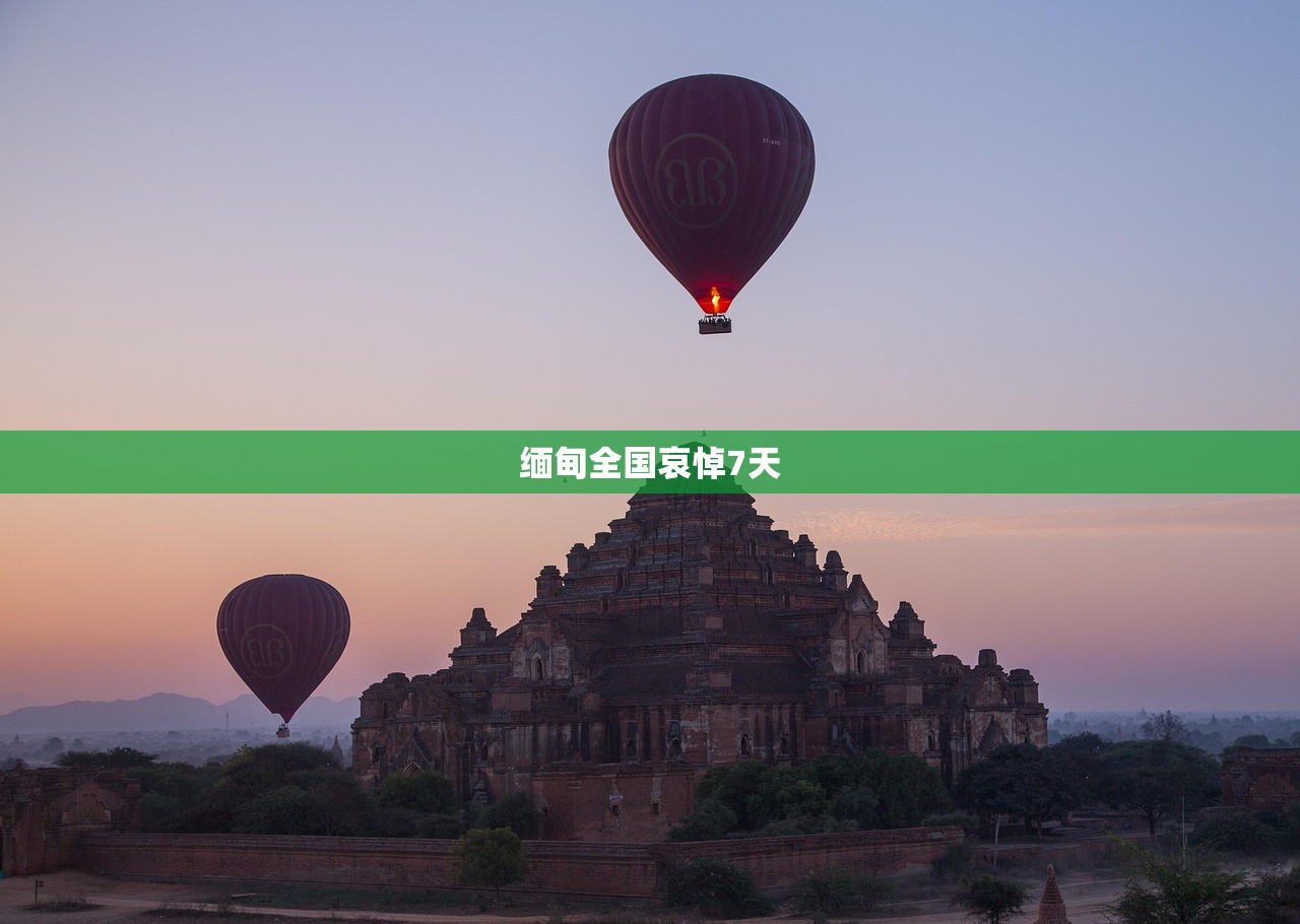 缅甸全国哀悼7天