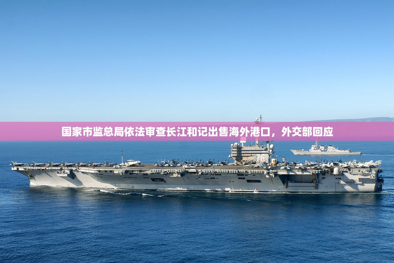 国家市监总局依法审查长江和记出售海外港口，外交部回应