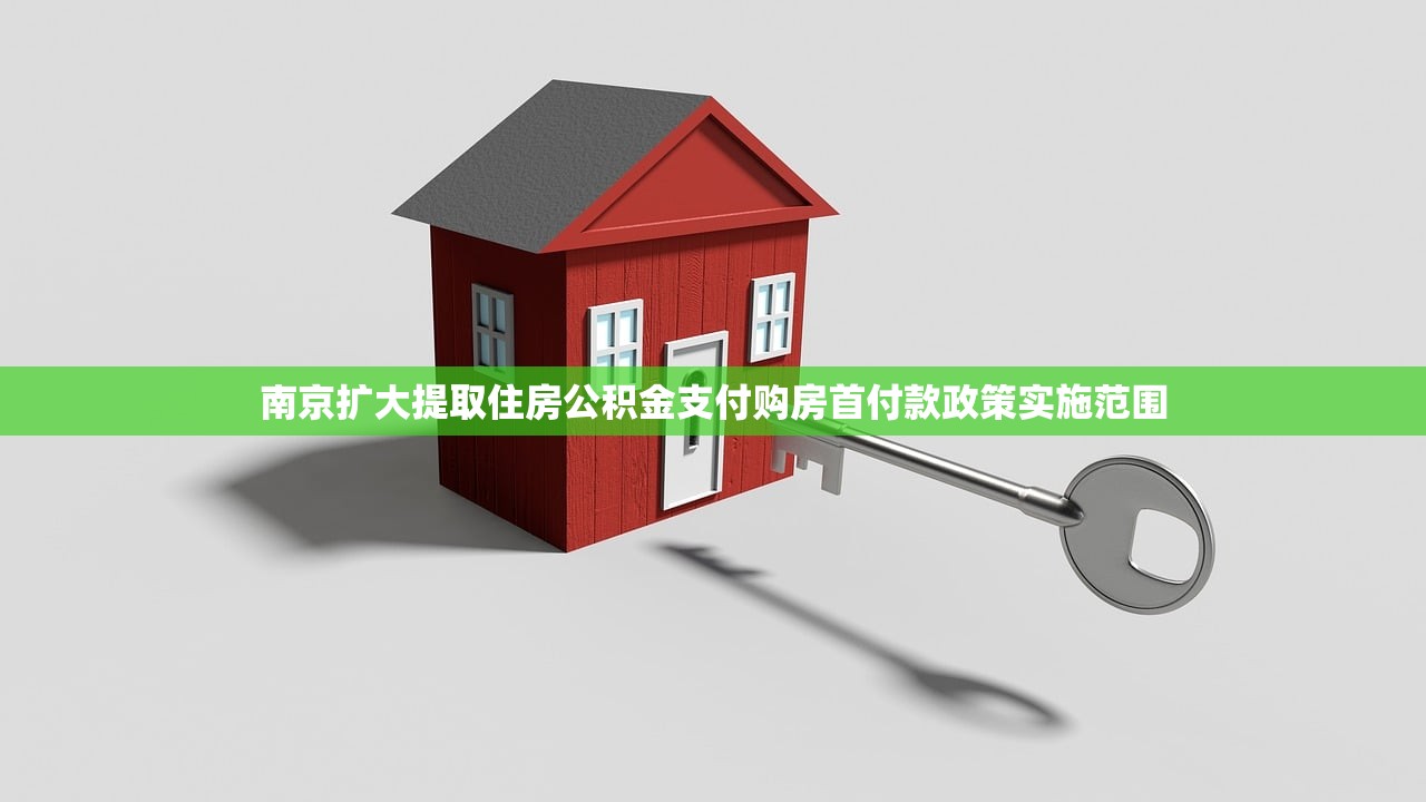 南京扩大提取住房公积金支付购房首付款政策实施范围