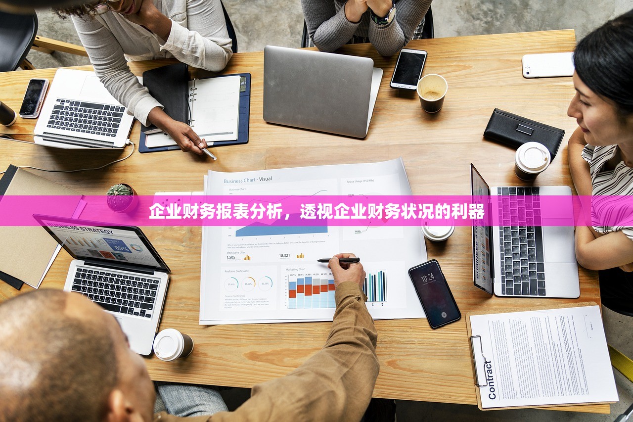 企业财务报表分析,透视企业财务状况的利器 企业财务报表分析,透视企业财务状况的利器