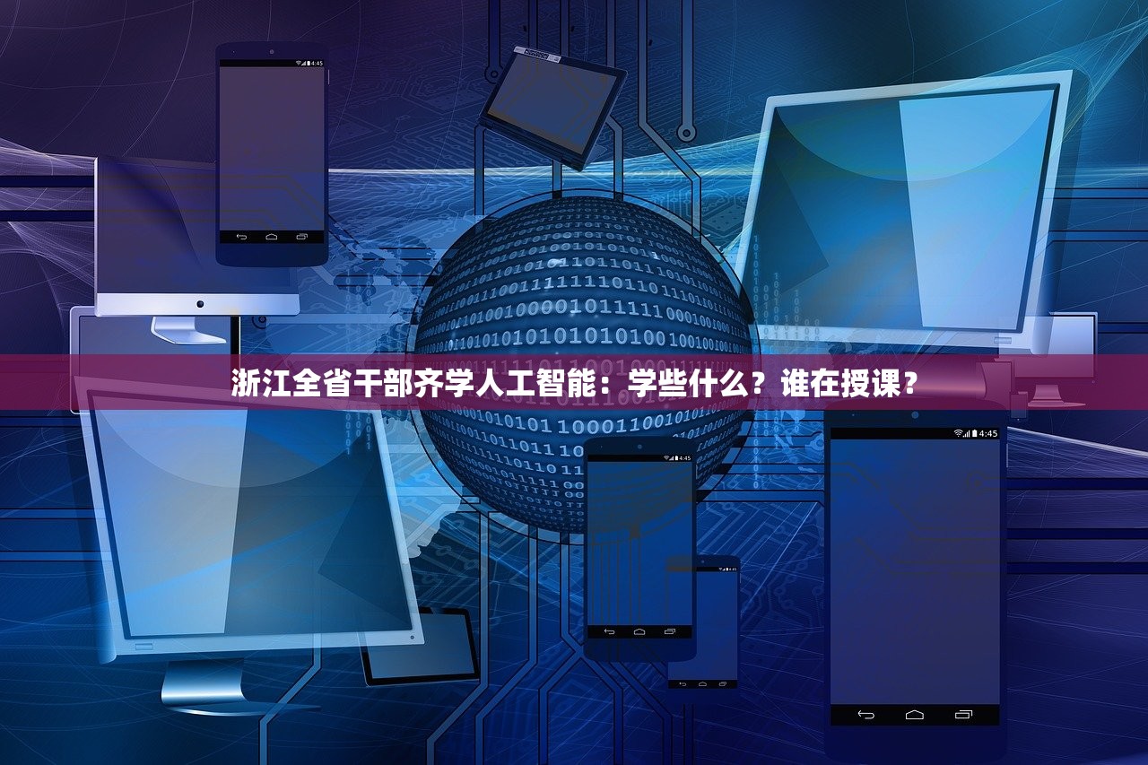 浙江全省干部齐学人工智能：学些什么？谁在授课？