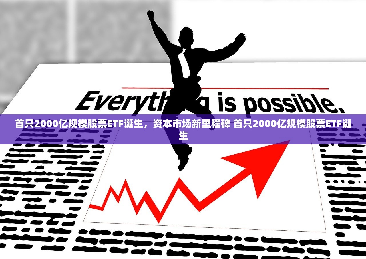 首只2000亿规模股票ETF诞生，资本市场新里程碑 首只2000亿规模股票ETF诞生