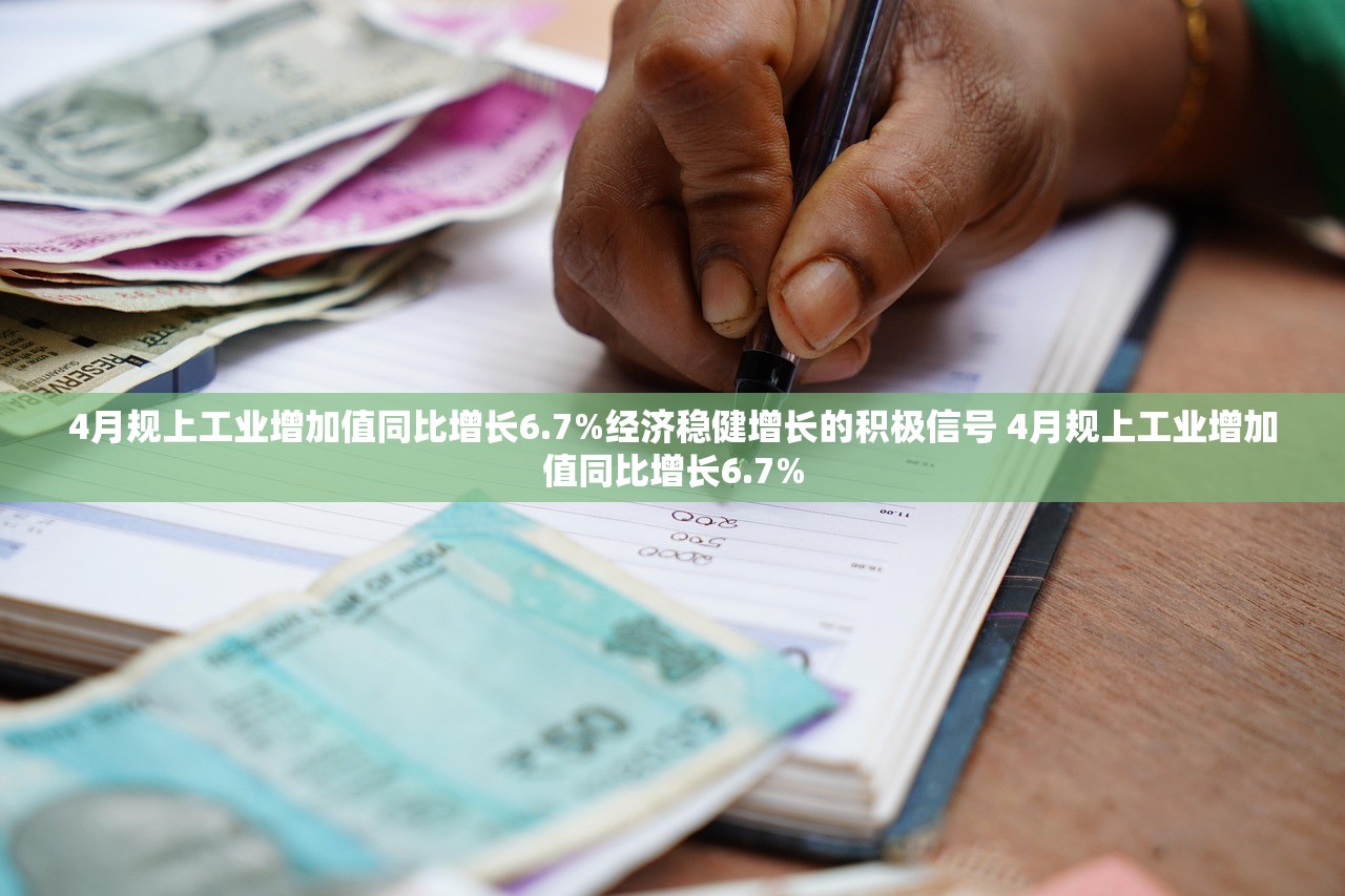 4月规上工业增加值同比增长6.7%经济稳健增长的积极信号 4月规上工业增加值同比增长6.7%