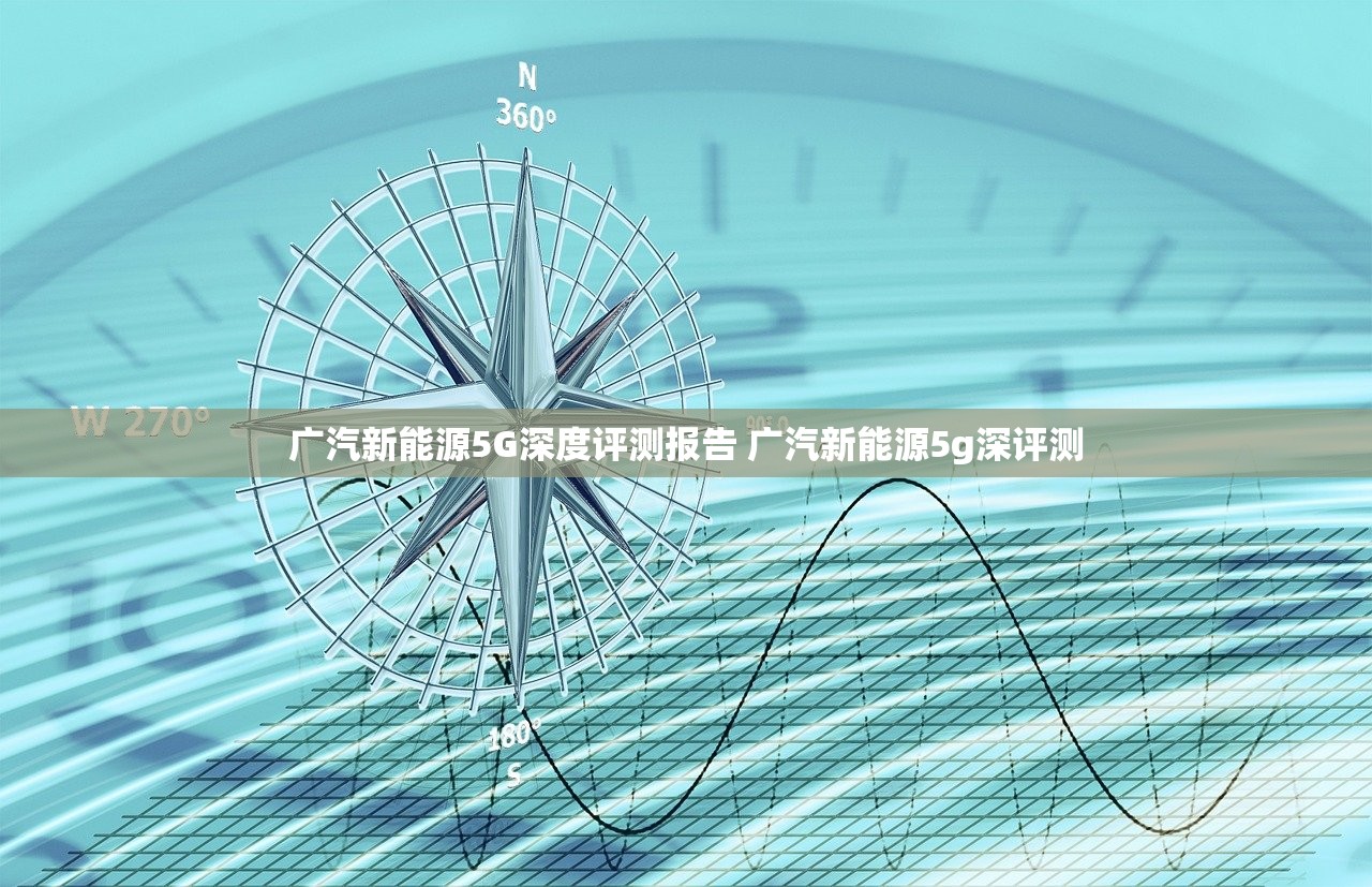 广汽新能源5G深度评测报告 广汽新能源5g深评测