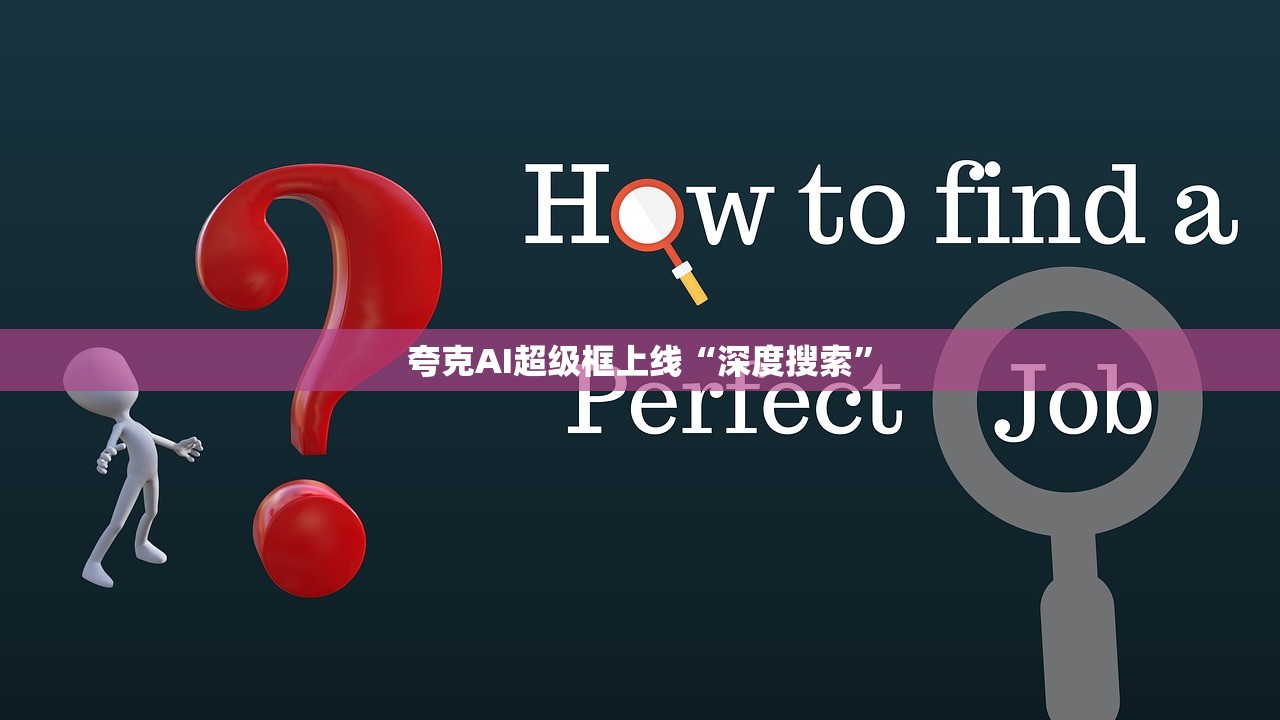 夸克AI超级框上线“深度搜索”
