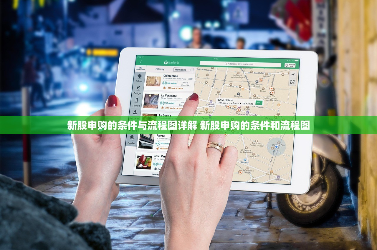 新股申购的条件与流程图详解 新股申购的条件和流程图 新股申购的条件与流程图详解 新股申购的条件和流程图