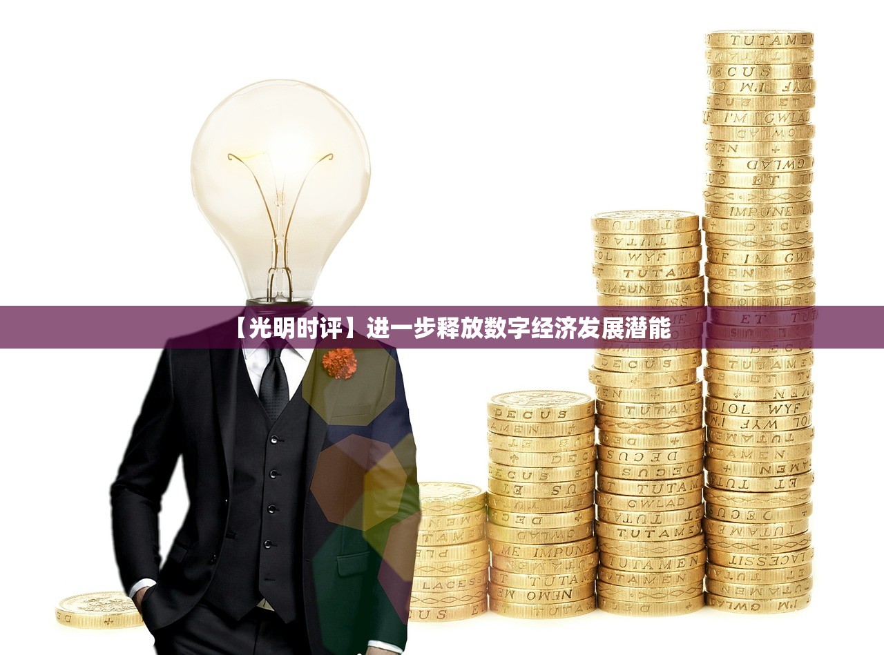 【光明时评】进一步释放数字经济发展潜能