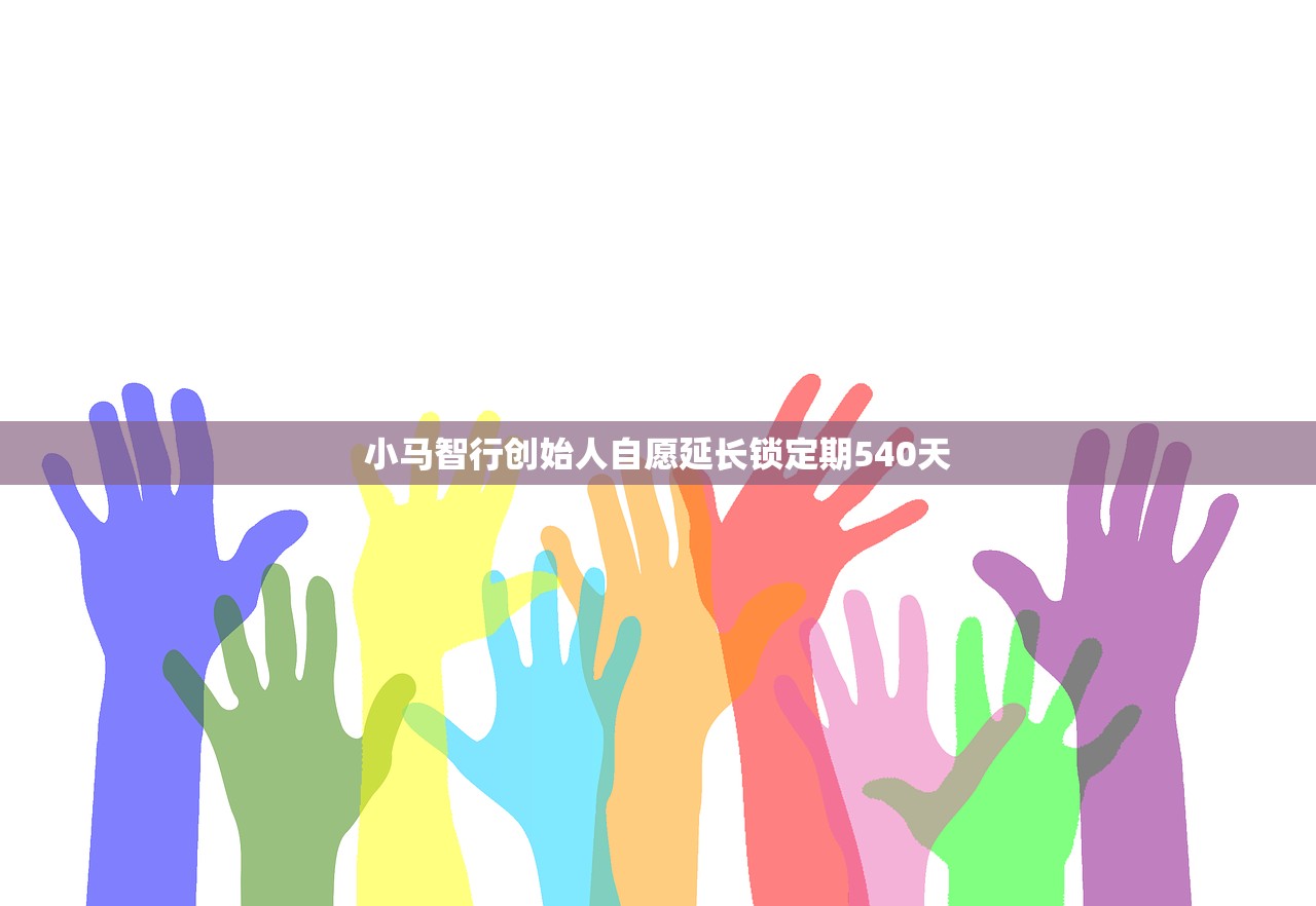 小马智行创始人自愿延长锁定期540天