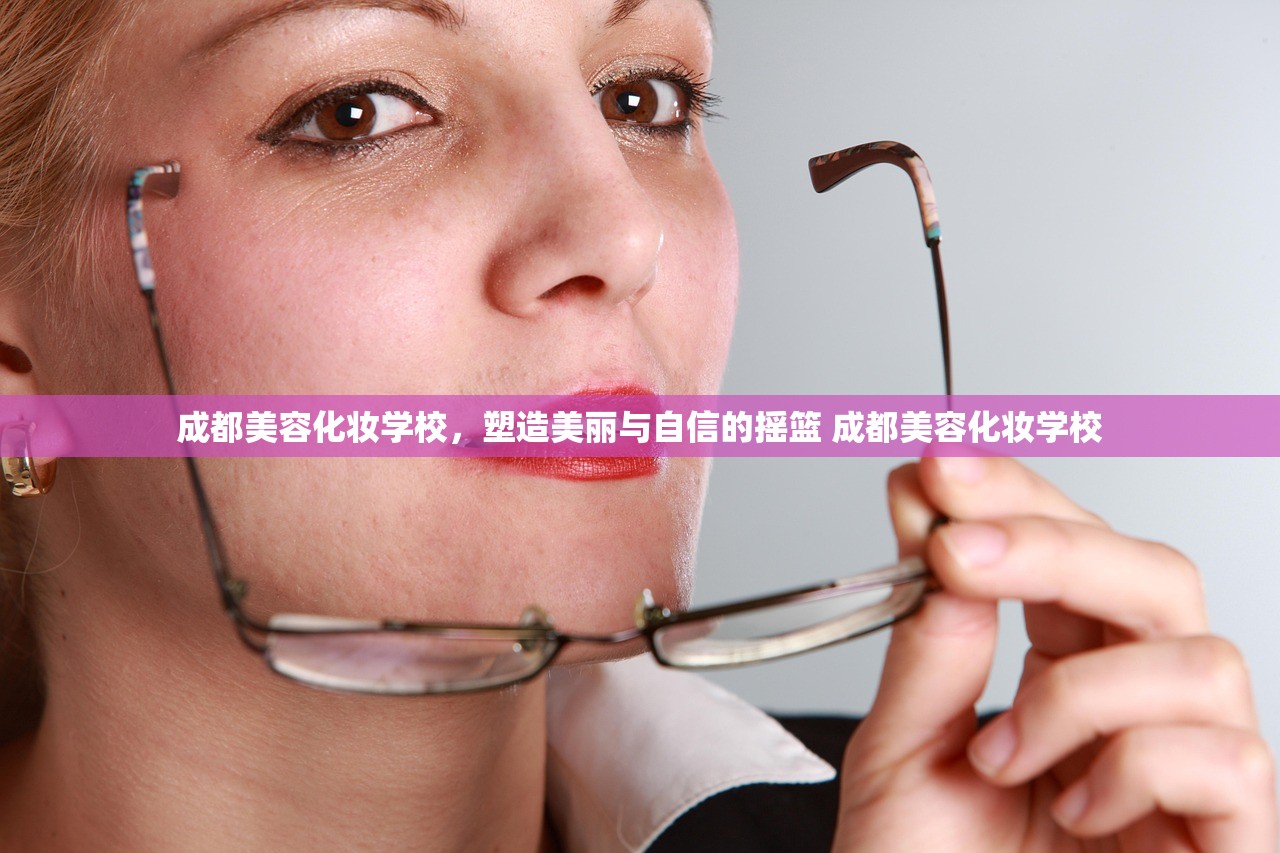 成都美容化妆学校，塑造美丽与自信的摇篮 成都美容化妆学校
