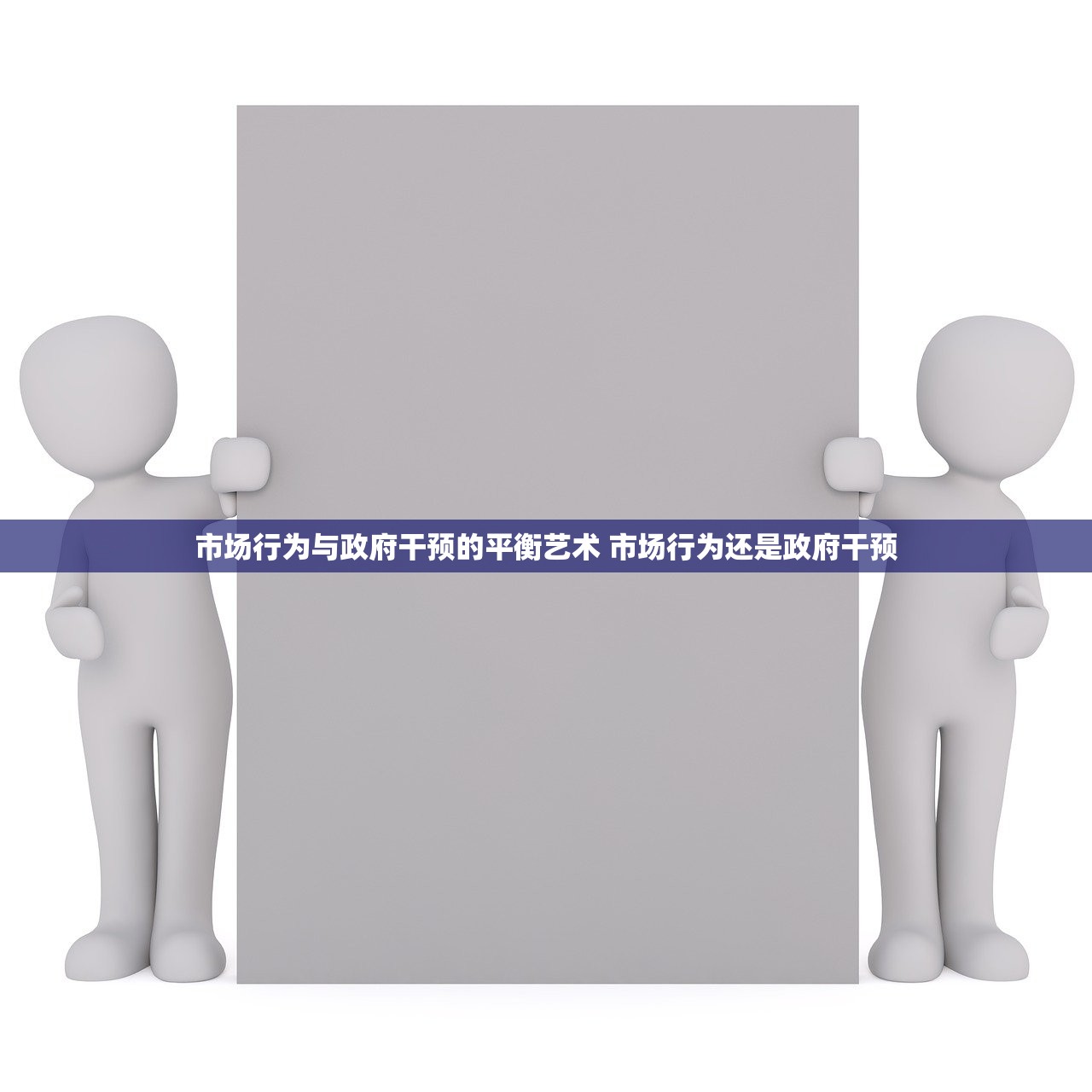 市场行为与政府干预的平衡艺术 市场行为还是政府干预