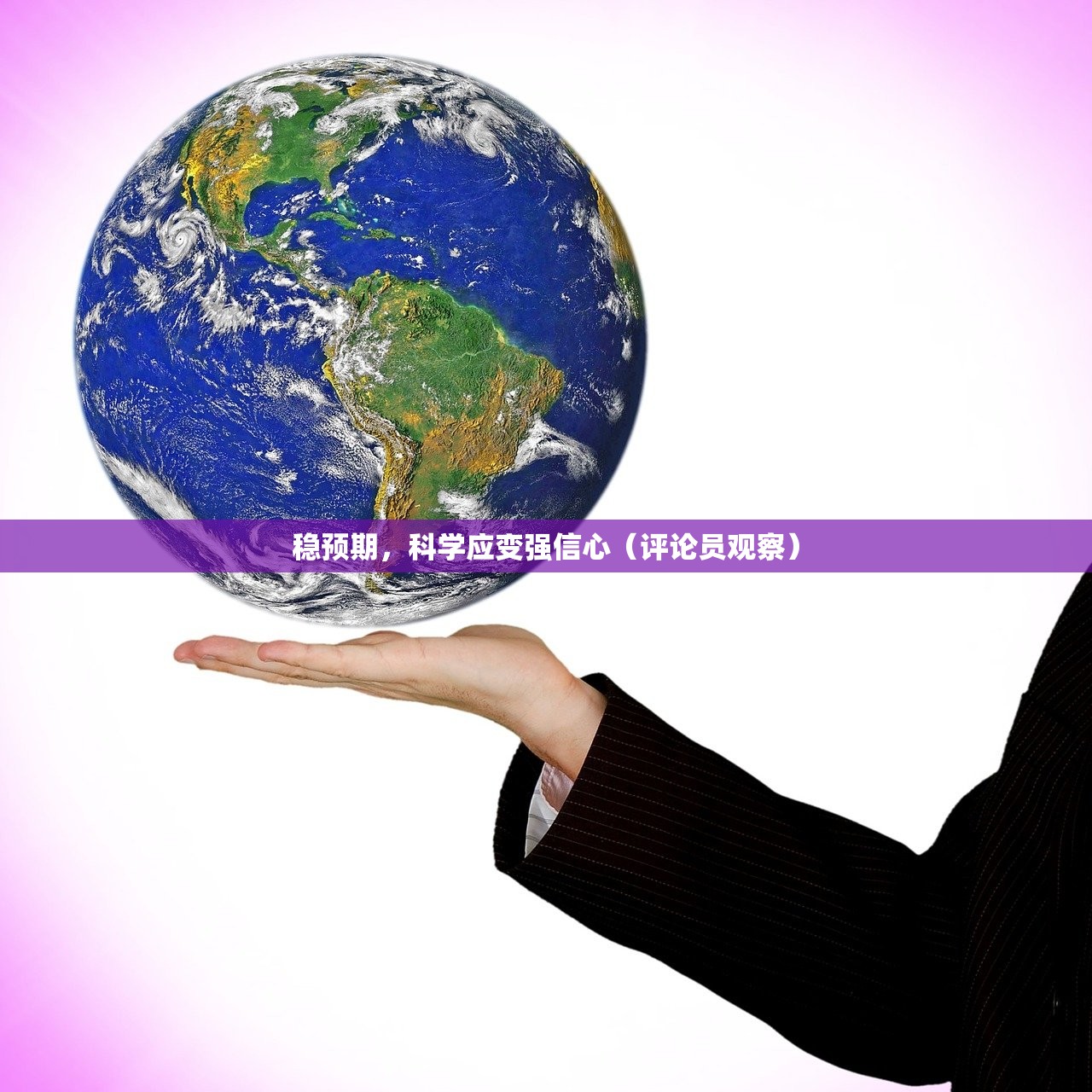 稳预期，科学应变强信心（评论员观察）