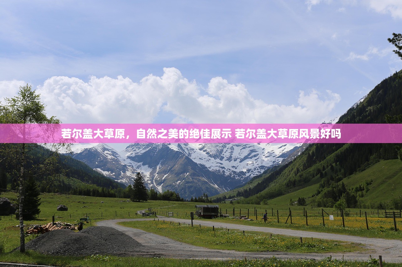 若尔盖大草原，自然之美的绝佳展示 若尔盖大草原风景好吗