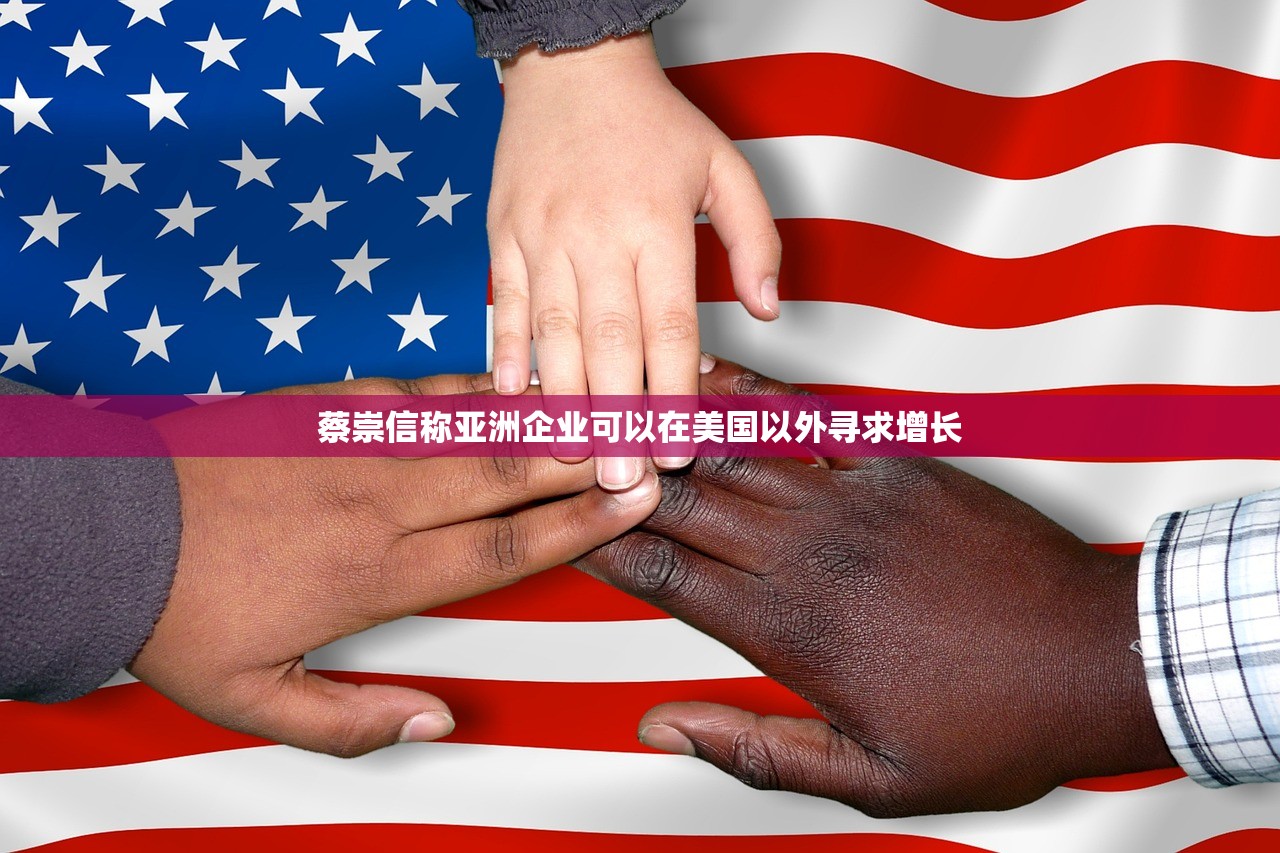 蔡崇信称亚洲企业可以在美国以外寻求增长