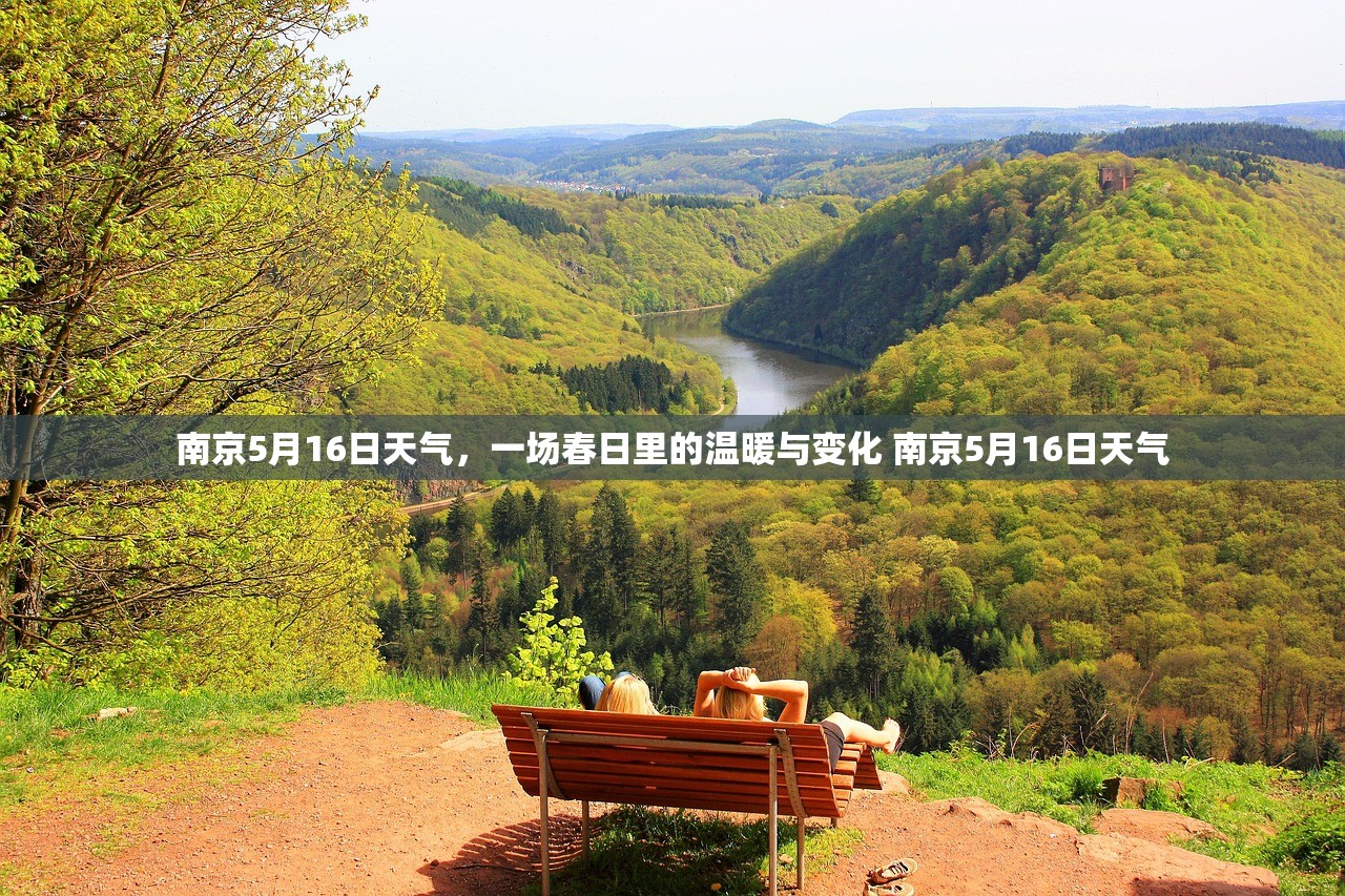 南京5月16日天气，一场春日里的温暖与变化 南京5月16日天气
