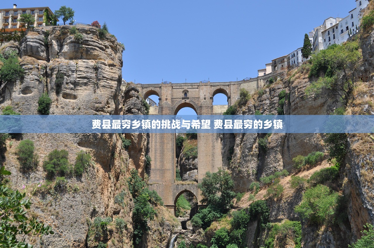 费县最穷乡镇的挑战与希望 费县最穷的乡镇 费县最穷乡镇的挑战与希望 费县最穷的乡镇