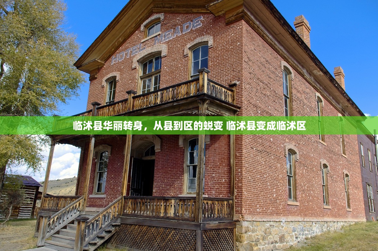 临沭县华丽转身，从县到区的蜕变 临沭县变成临沭区