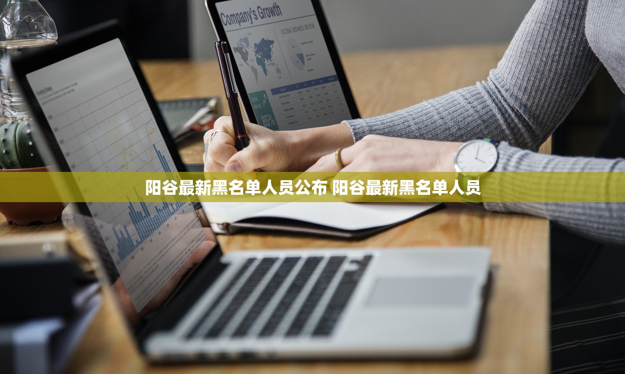 阳谷最新黑名单人员公布 阳谷最新黑名单人员
