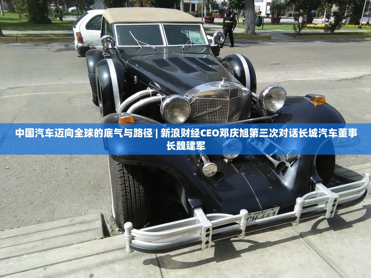 中国汽车迈向全球的底气与路径 | 新浪财经CEO邓庆旭第三次对话长城汽车董事长魏建军