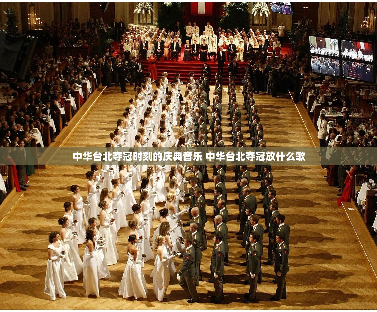 中华台北夺冠时刻的庆典音乐 中华台北夺冠放什么歌