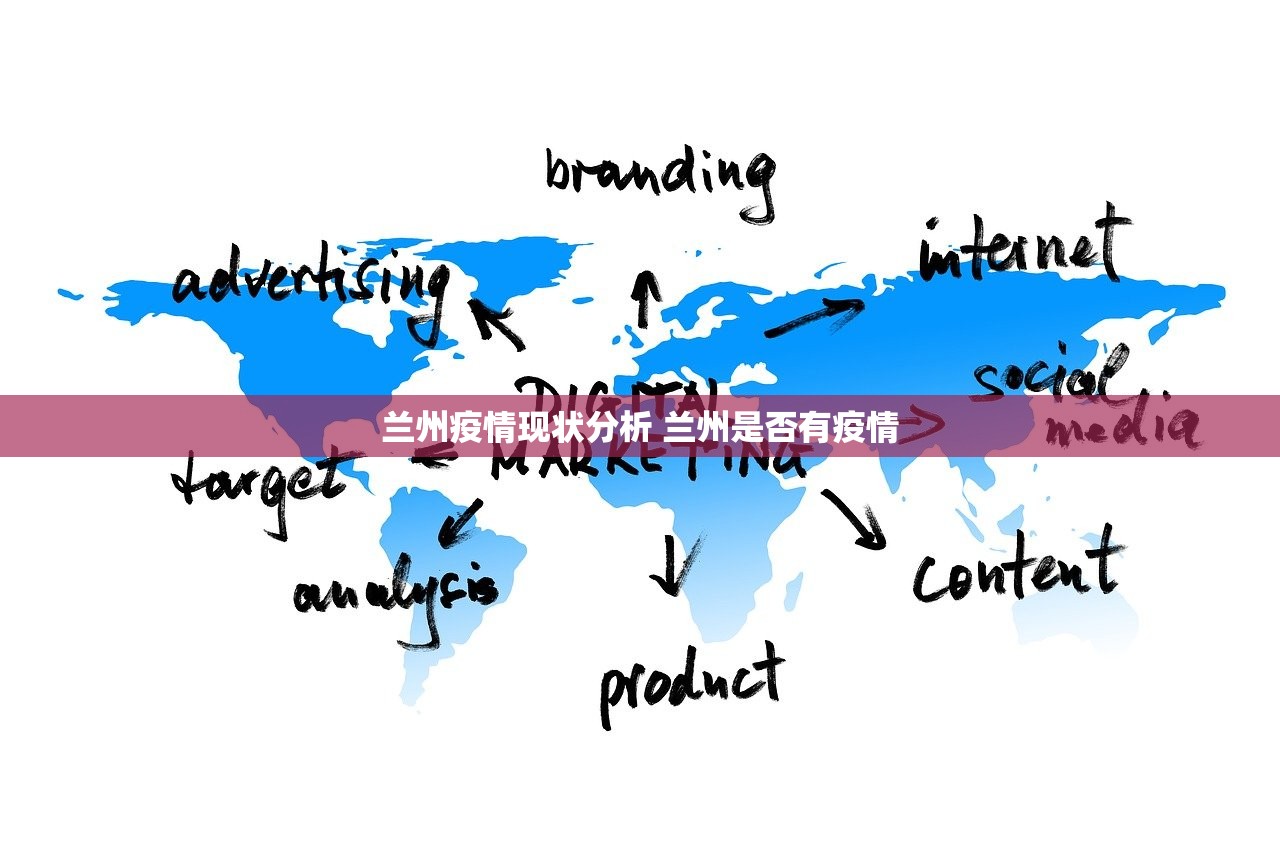 兰州疫情现状分析 兰州是否有疫情