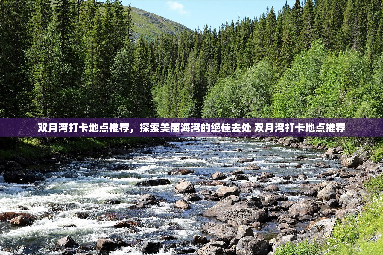 双月湾打卡地点推荐，探索美丽海湾的绝佳去处 双月湾打卡地点推荐