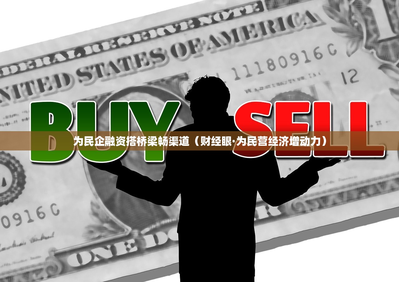 为民企融资搭桥梁畅渠道（财经眼·为民营经济增动力）