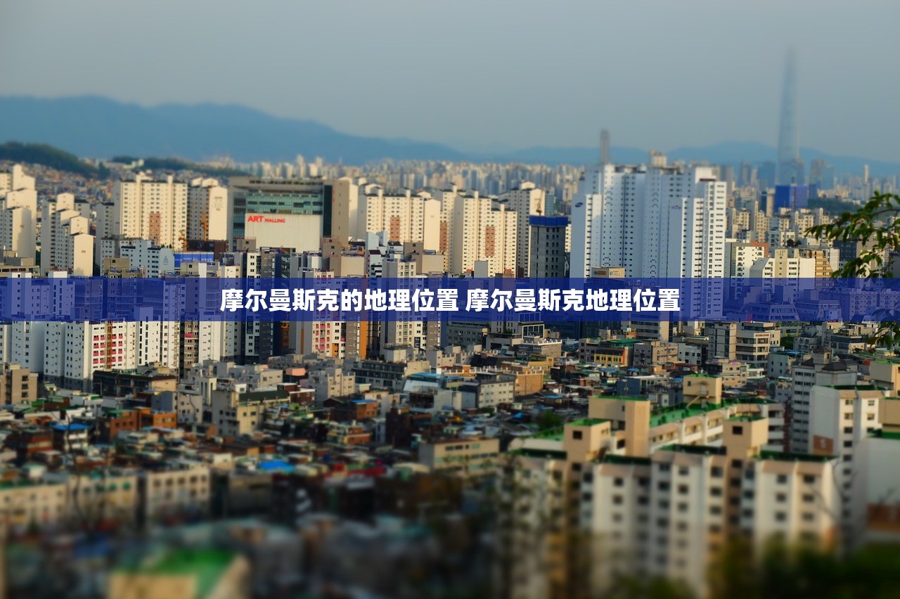 摩尔曼斯克的地理位置 摩尔曼斯克地理位置
