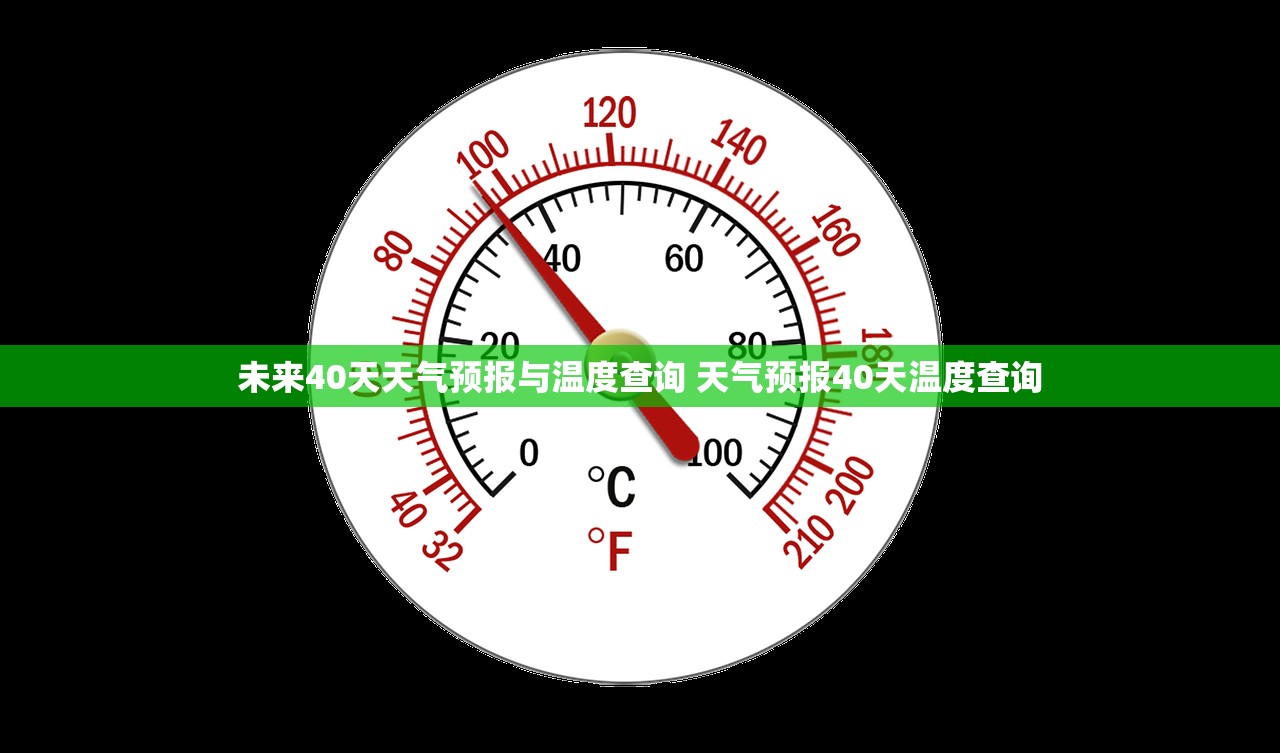未来40天天气预报与温度查询 天气预报40天温度查询