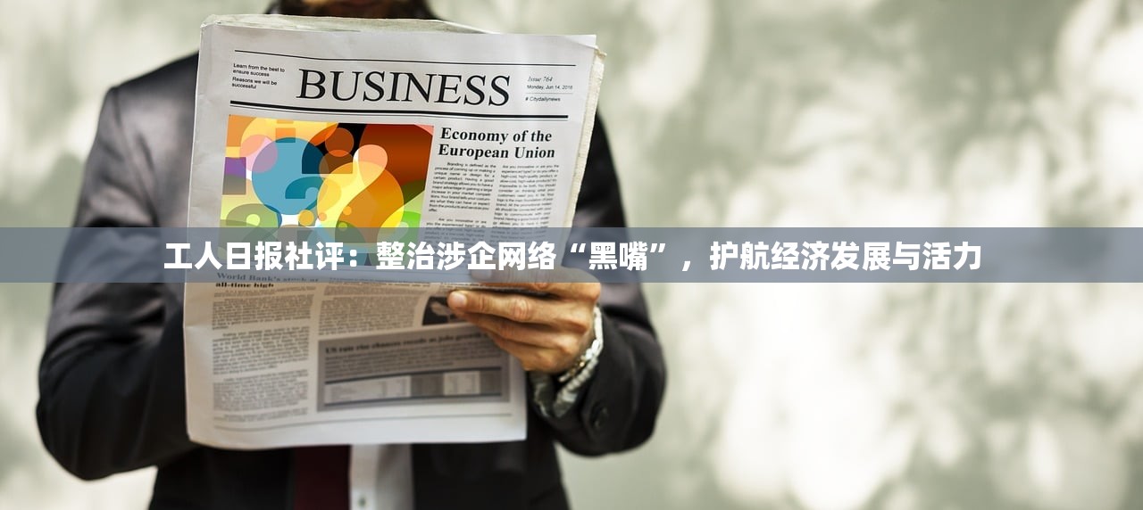工人日报社评：整治涉企网络“黑嘴”，护航经济发展与活力