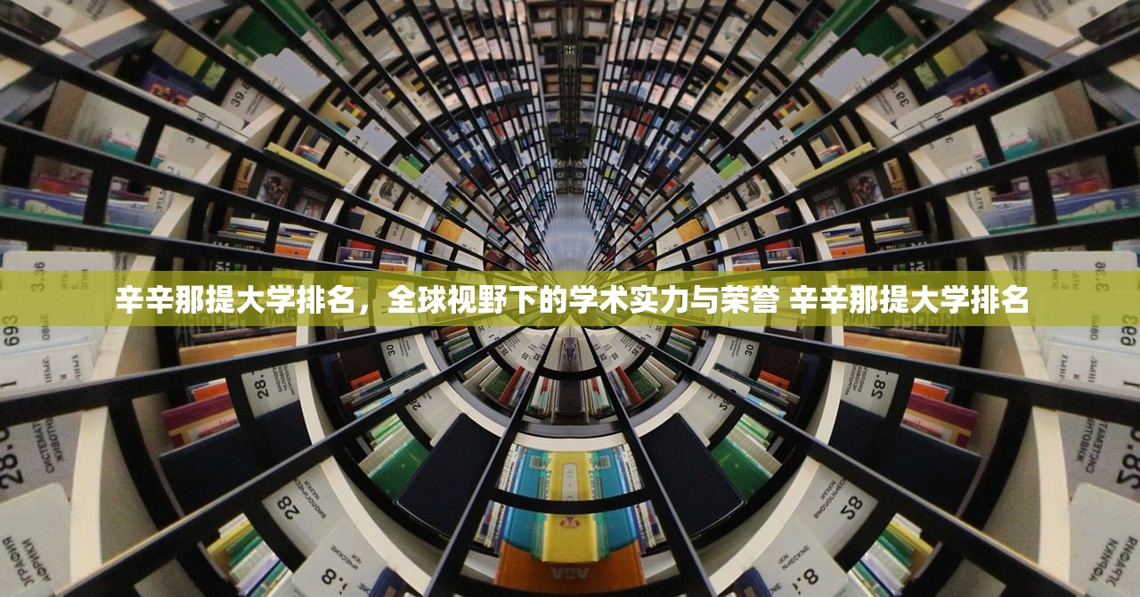 辛辛那提大学排名，全球视野下的学术实力与荣誉 辛辛那提大学排名