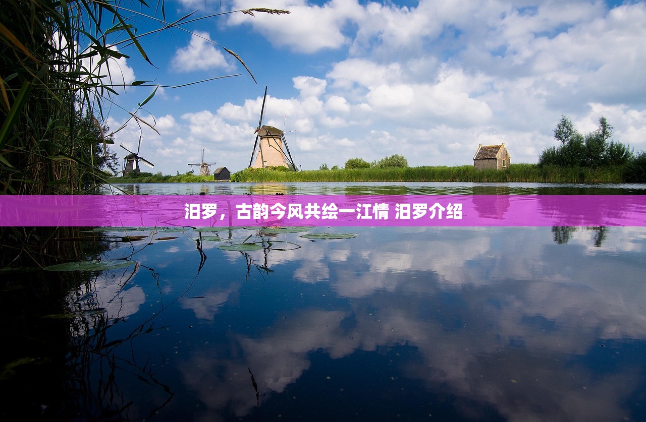 汨罗，古韵今风共绘一江情 汨罗介绍