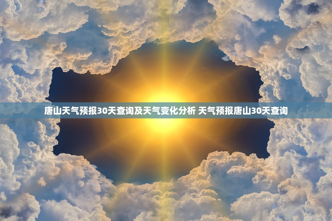 唐山天气预报30天查询及天气变化分析 天气预报唐山30天查询