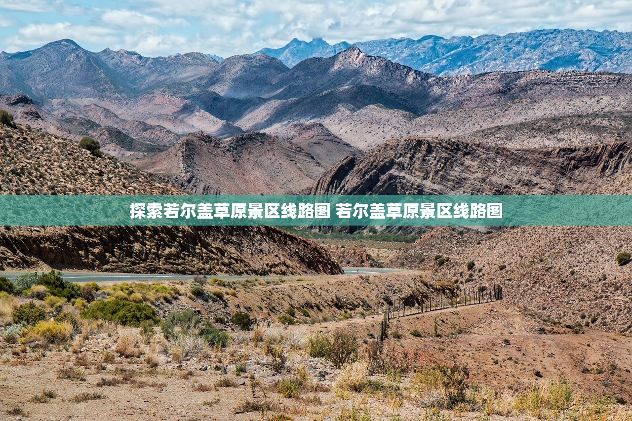探索若尔盖草原景区线路图 若尔盖草原景区线路图