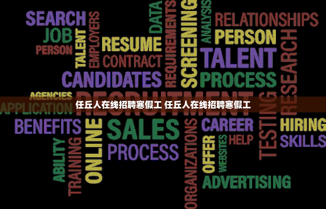 任丘人在线招聘寒假工 任丘人在线招聘寒假工