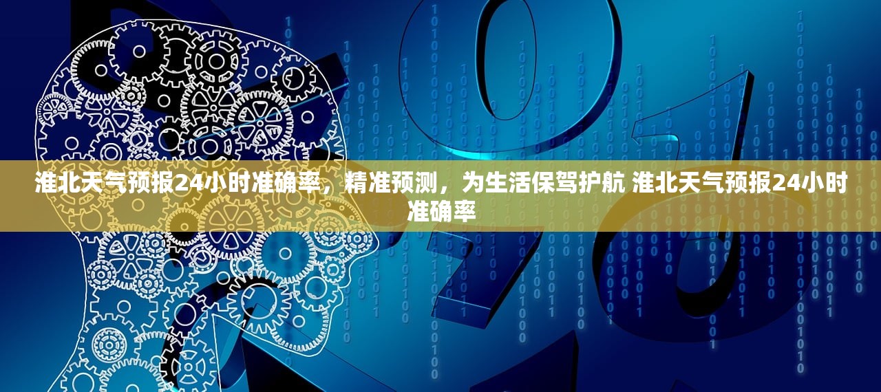 淮北天气预报24小时准确率，精准预测，为生活保驾护航 淮北天气预报24小时准确率