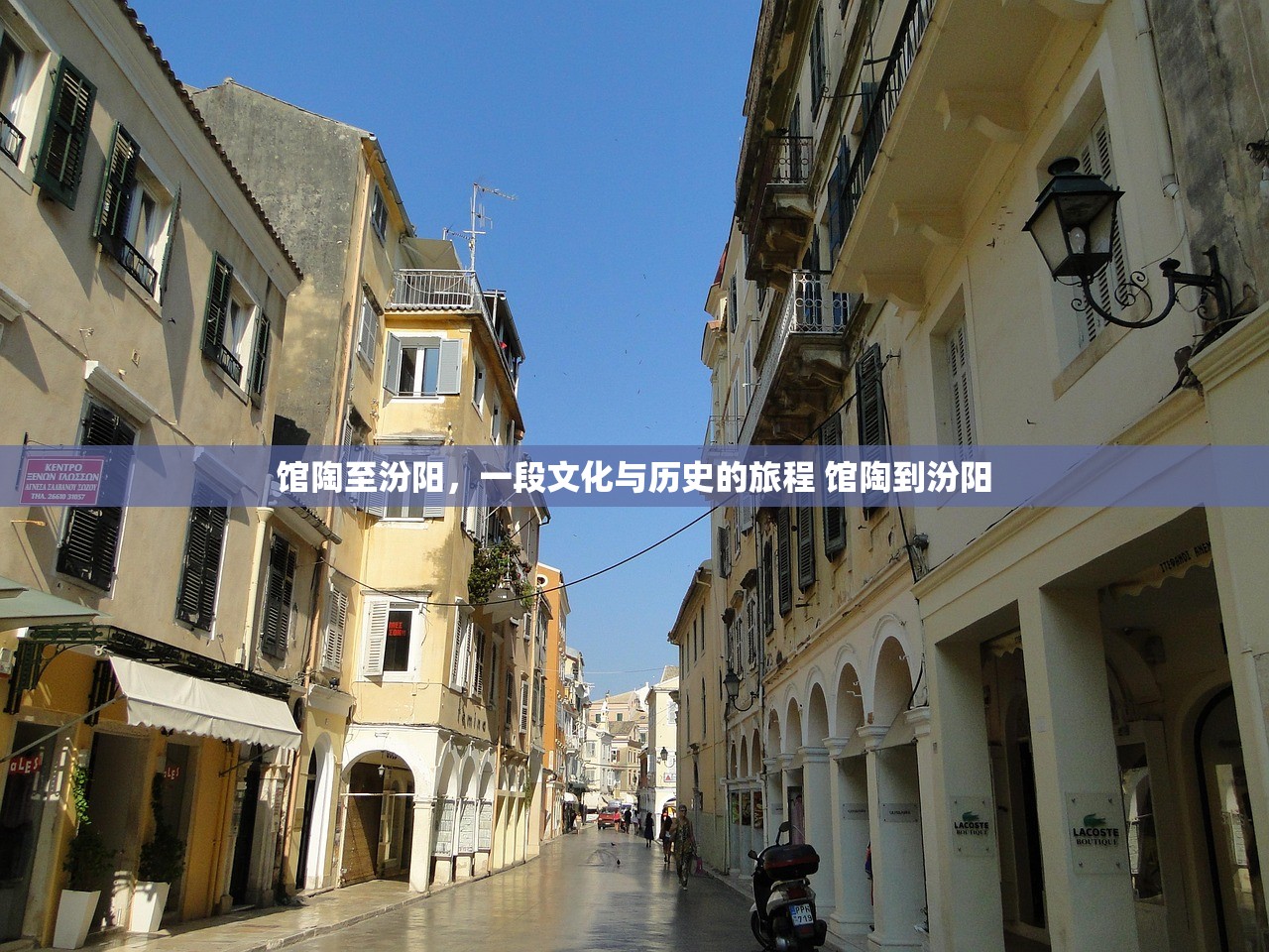 馆陶至汾阳，一段文化与历史的旅程 馆陶到汾阳