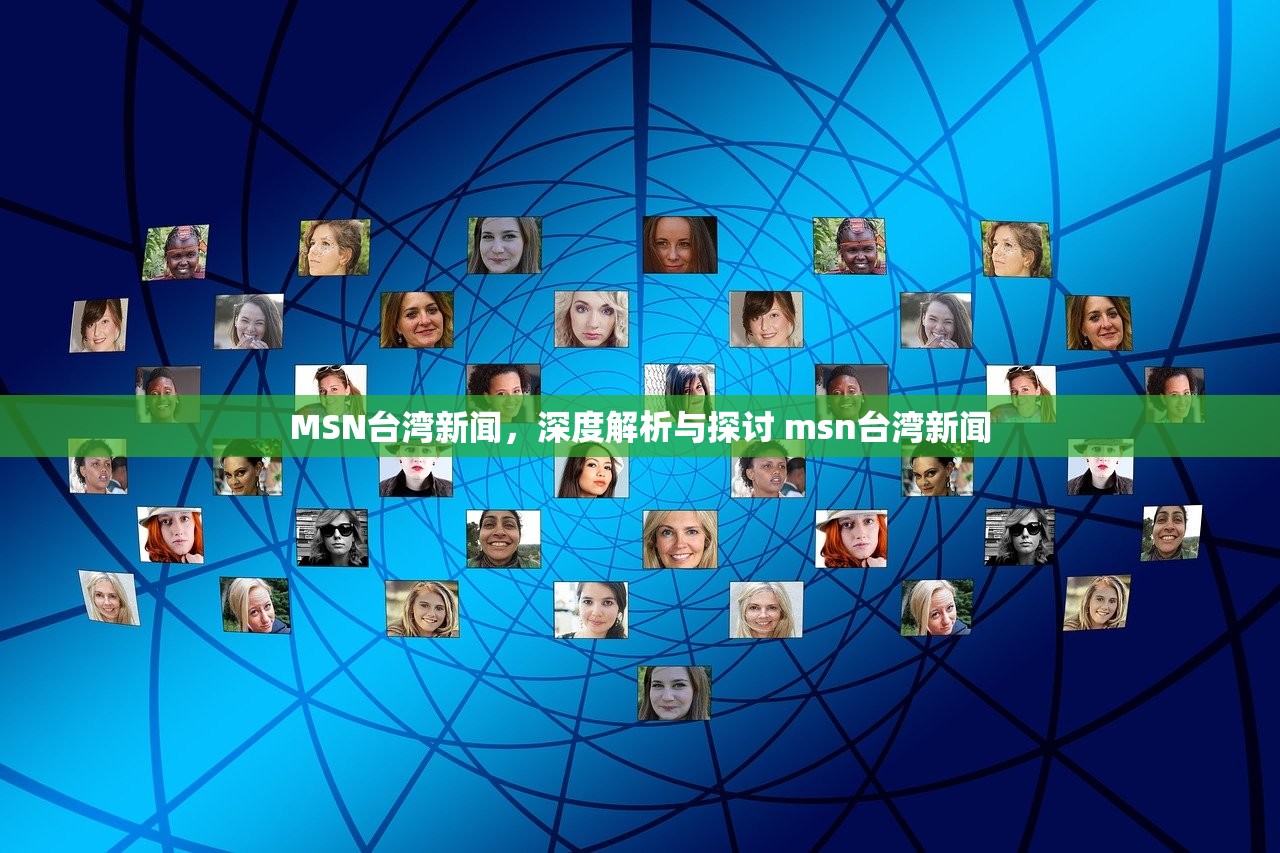 MSN台湾新闻,深度解析与探讨 msn台湾新闻 MSN台湾新闻,深度解析与探讨 msn台湾新闻