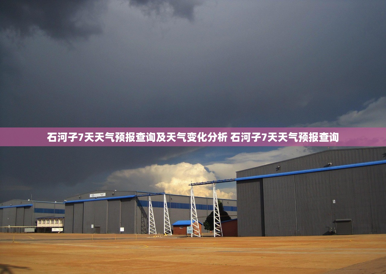 石河子7天天气预报查询及天气变化分析 石河子7天天气预报查询 石河子7天天气预报查询及天气变化分析 石河子7天天气预报查询