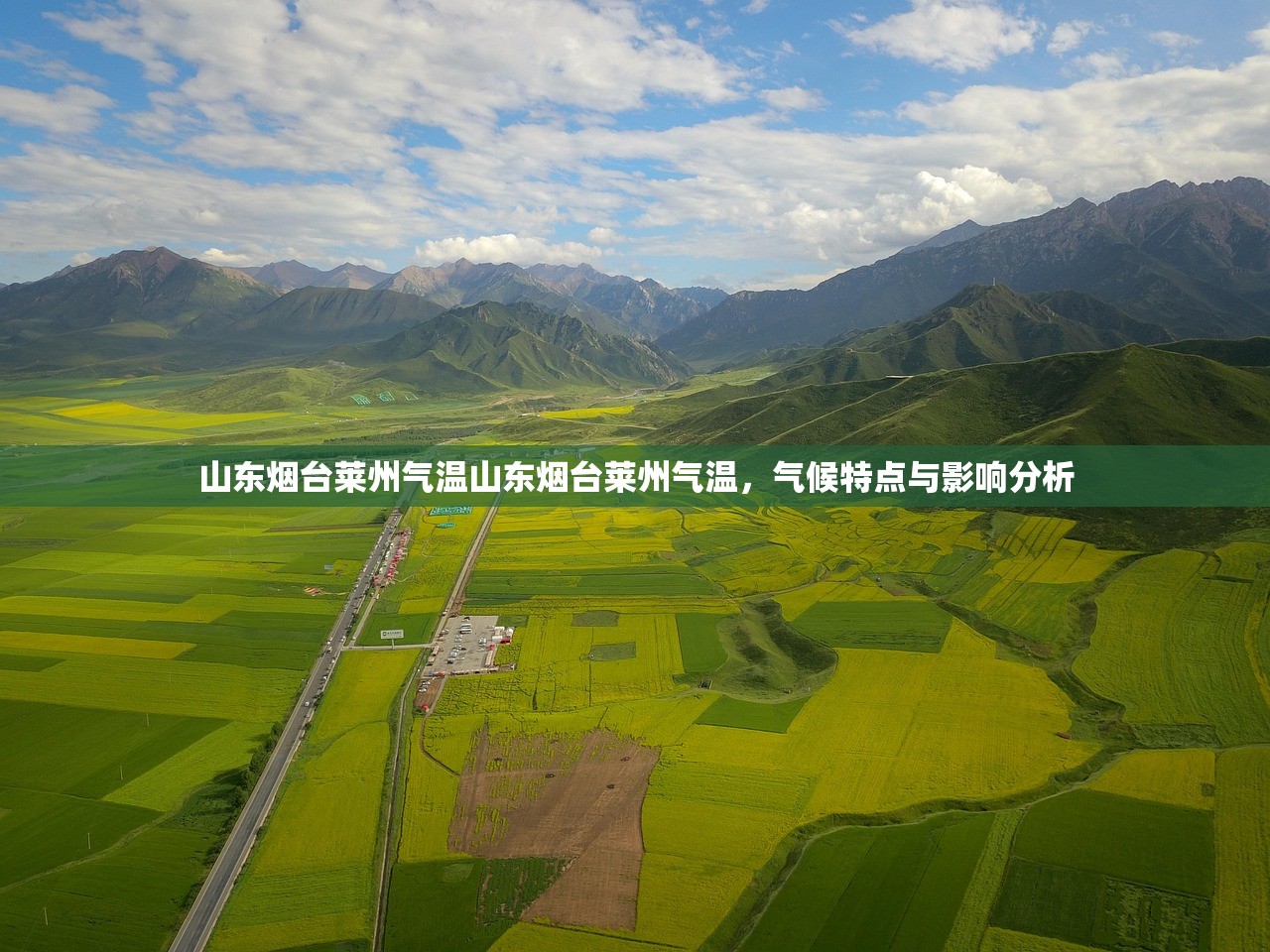 山东烟台莱州气温山东烟台莱州气温，气候特点与影响分析